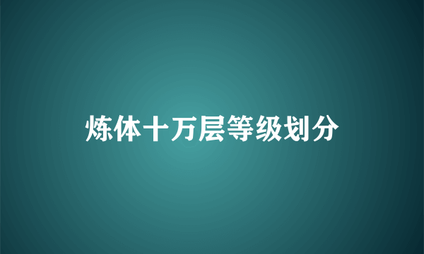 炼体十万层等级划分