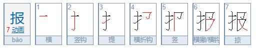 报的笔顺