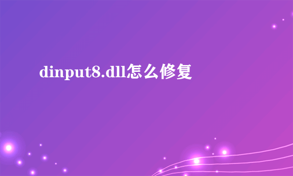 dinput8.dll怎么修复