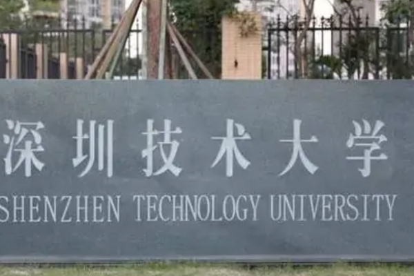 深圳的大学有哪些学校?