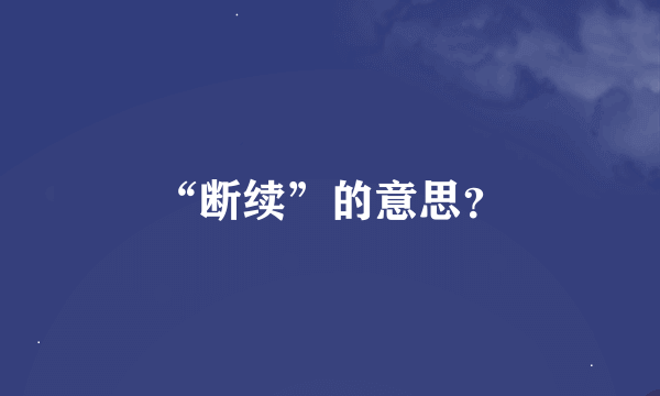 “断续”的意思？