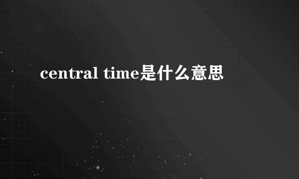 central time是什么意思