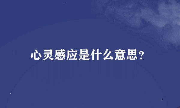 心灵感应是什么意思？