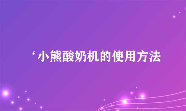 ‘小熊酸奶机的使用方法