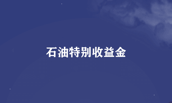 石油特别收益金