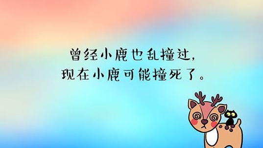 小鹿乱撞是什么意思？