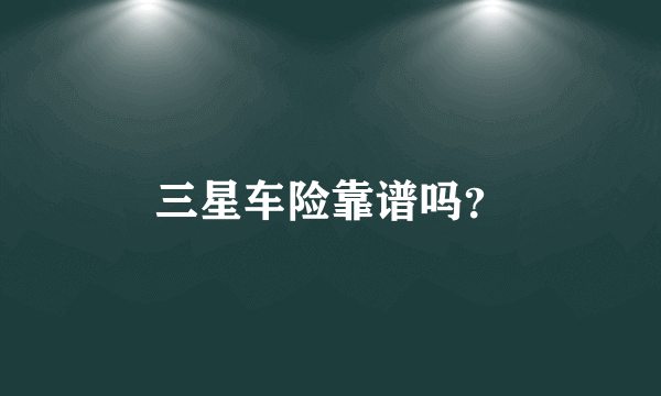 三星车险靠谱吗？