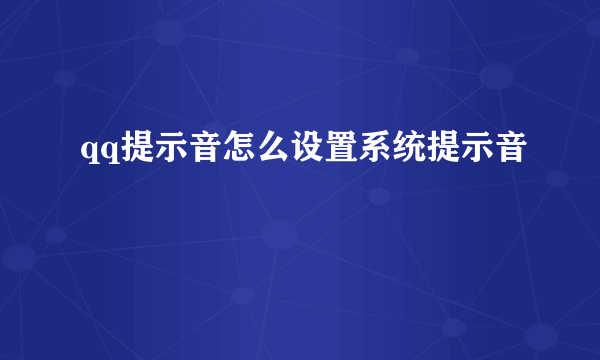 qq提示音怎么设置系统提示音