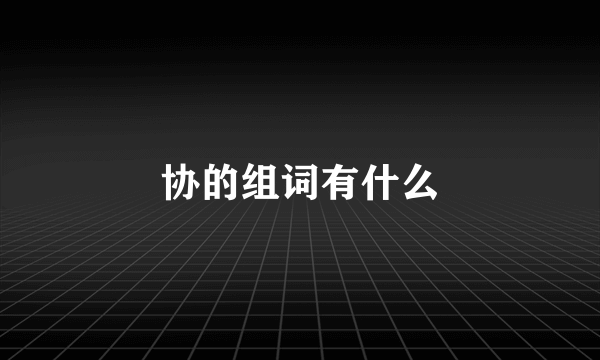 协的组词有什么