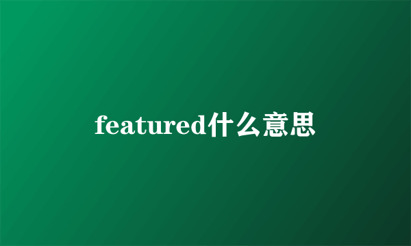 featured什么意思