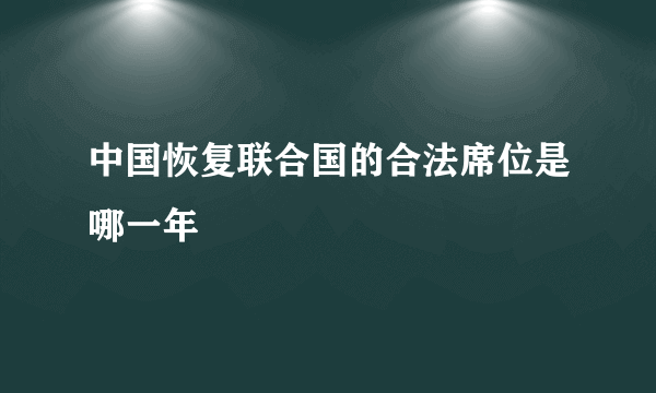 中国恢复联合国的合法席位是哪一年