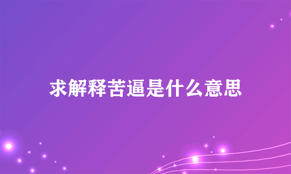 求解释苦逼是什么意思