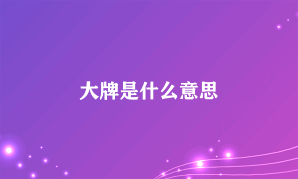 大牌是什么意思