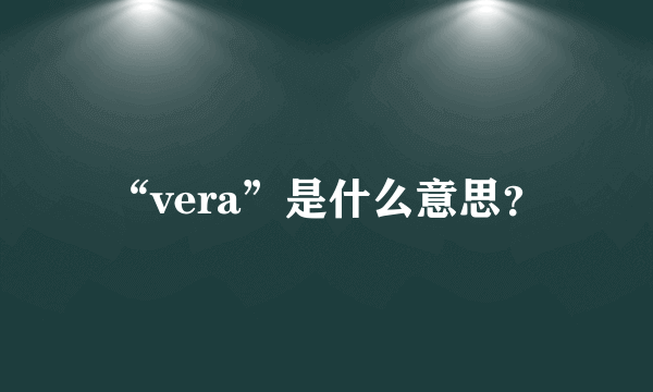 “vera”是什么意思？