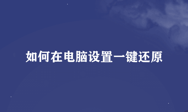 如何在电脑设置一键还原