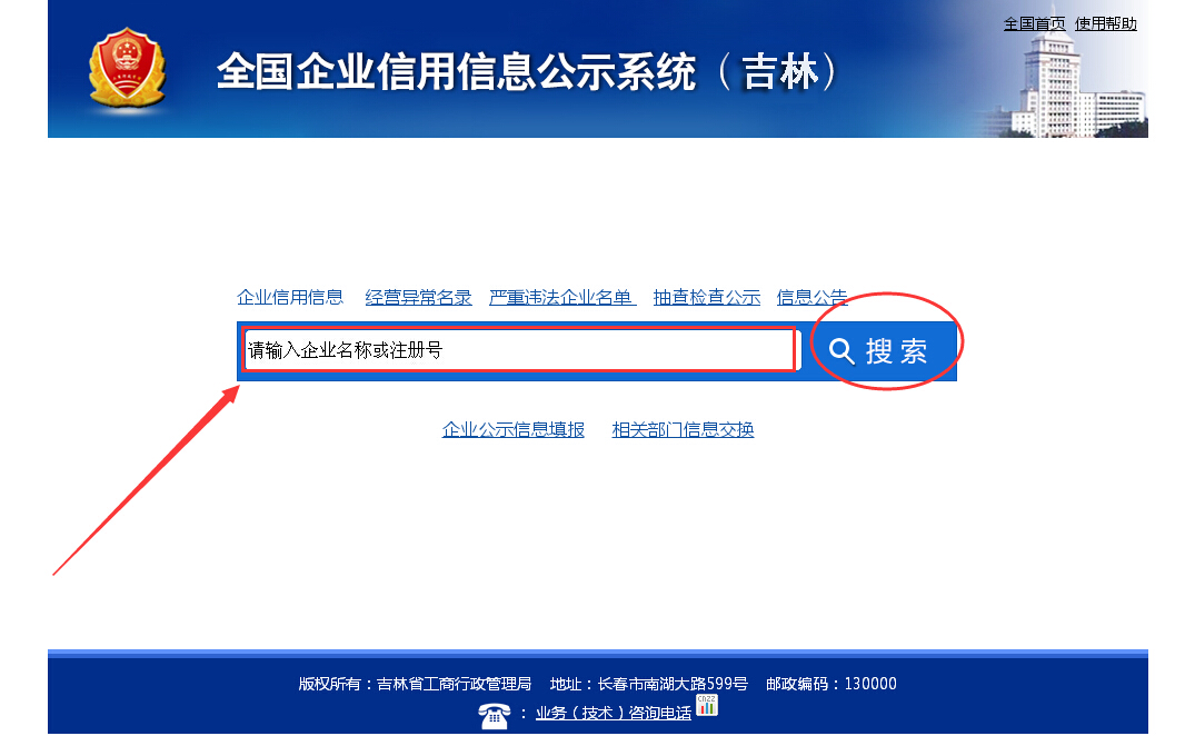 如何在长春市工商行政管理局查企业，在哪里输入企业的名称？