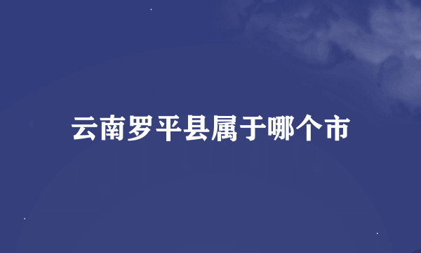 云南罗平县属于哪个市