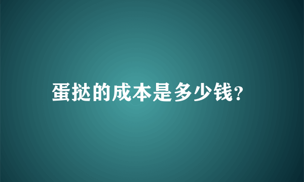 蛋挞的成本是多少钱？