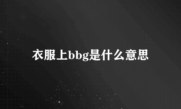 衣服上bbg是什么意思