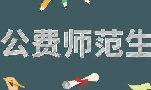 公费师范生考研究生的规定是什么？