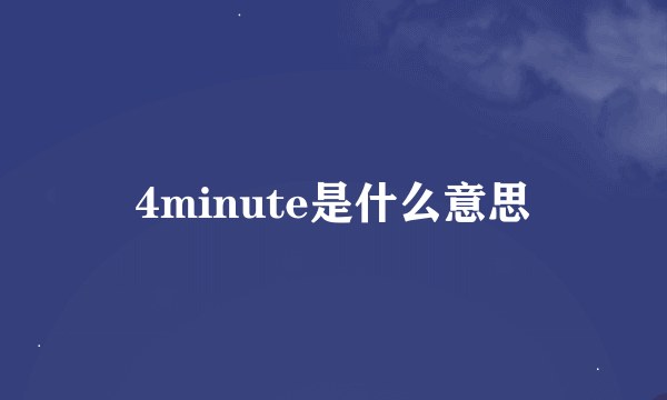 4minute是什么意思