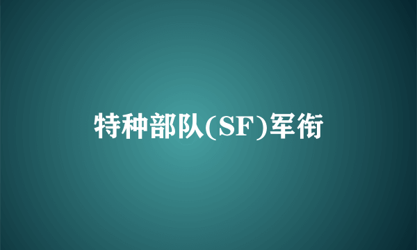 特种部队(SF)军衔