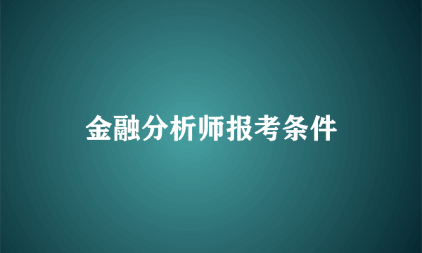 金融分析师报考条件