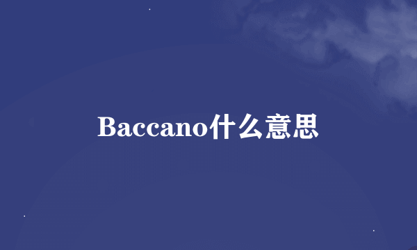 Baccano什么意思