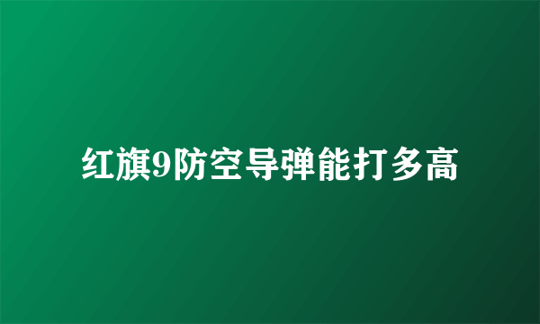 红旗9防空导弹能打多高