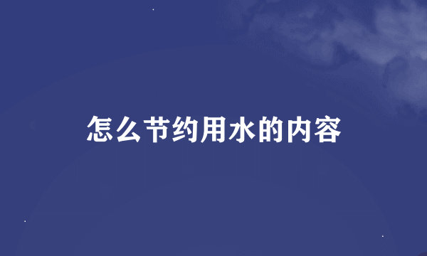 怎么节约用水的内容