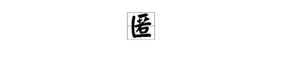 “匿”字怎么读？