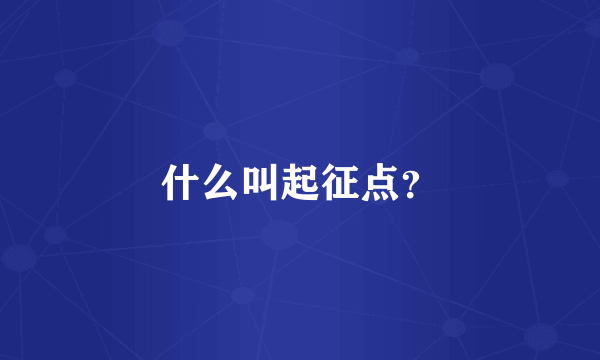 什么叫起征点？