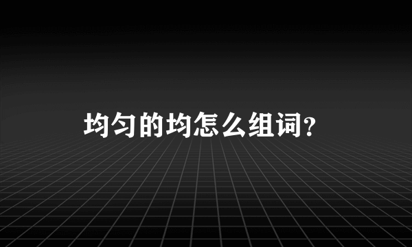 均匀的均怎么组词？