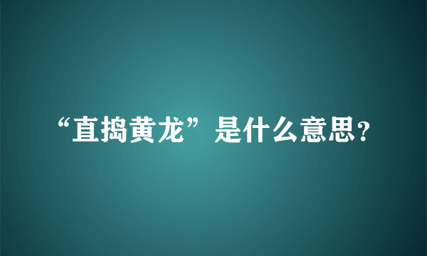 “直捣黄龙”是什么意思？