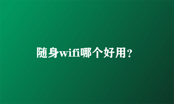 随身wifi哪个好用？