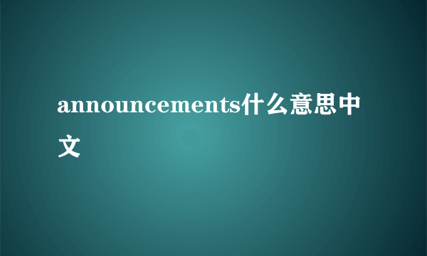 announcements什么意思中文