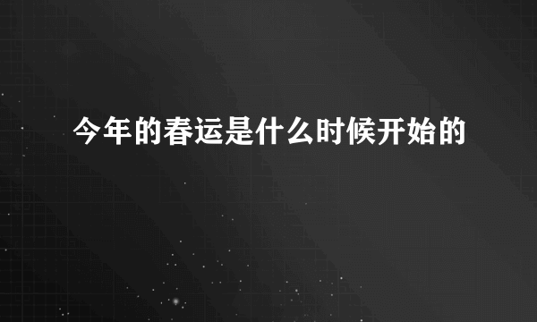 今年的春运是什么时候开始的