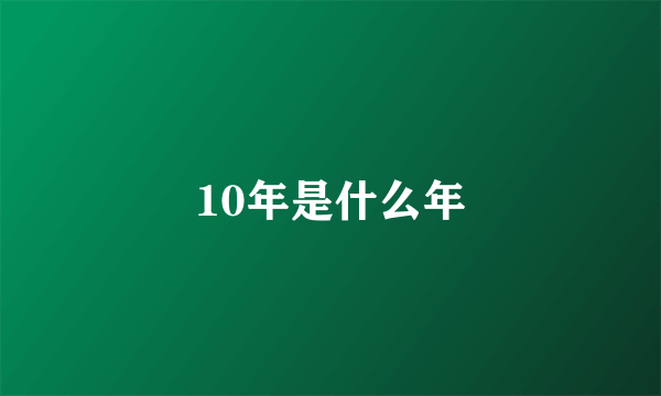 10年是什么年