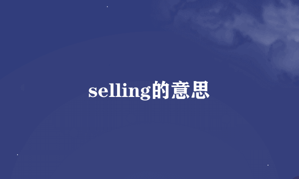 selling的意思