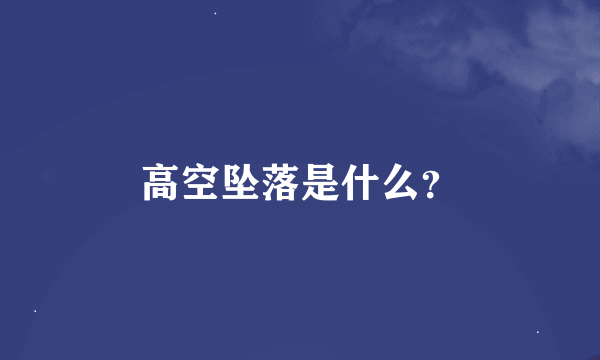 高空坠落是什么？