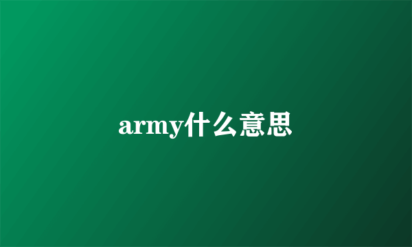 army什么意思