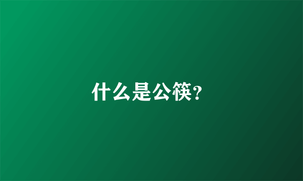 什么是公筷？