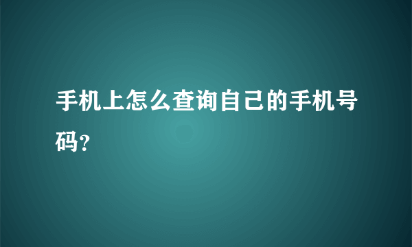 手机上怎么查询自己的手机号码？