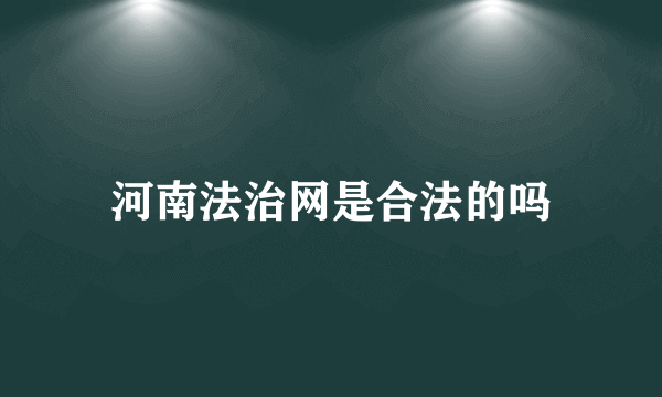 河南法治网是合法的吗