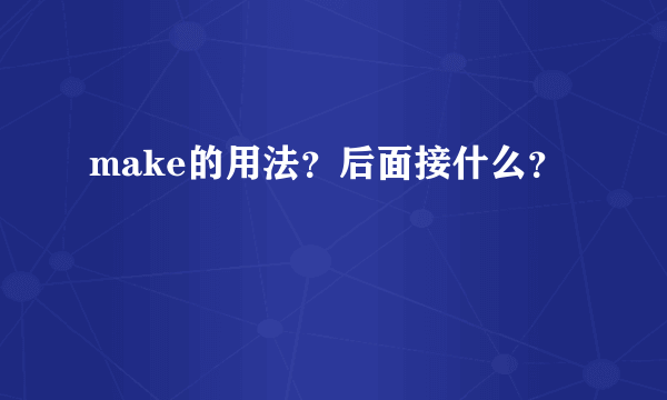 make的用法？后面接什么？