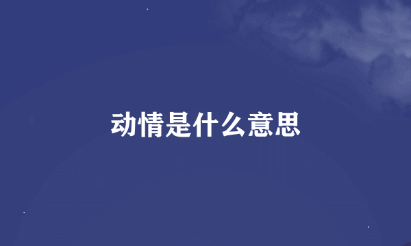 动情是什么意思