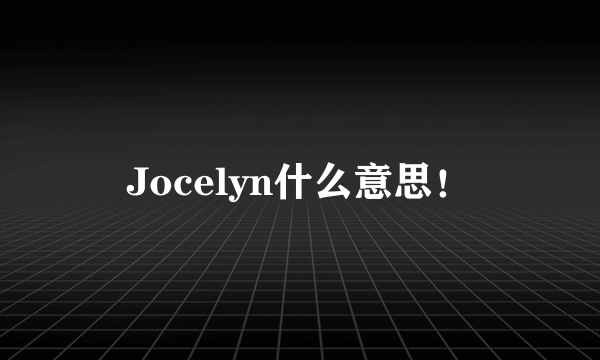 Jocelyn什么意思！