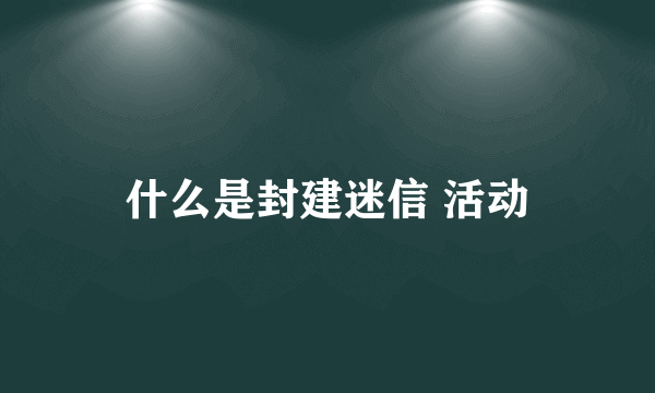 什么是封建迷信 活动