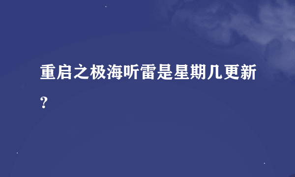 重启之极海听雷是星期几更新？