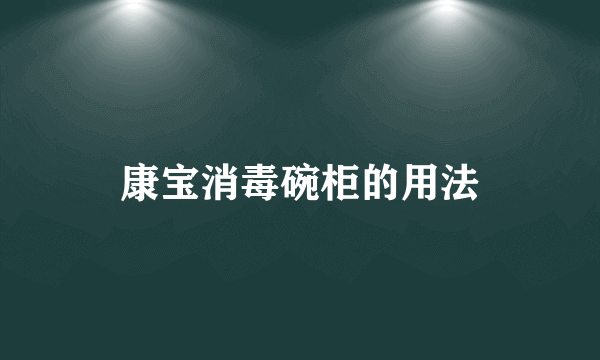 康宝消毒碗柜的用法